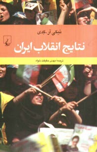 www.payane.ir - نتایج انقلاب ایران