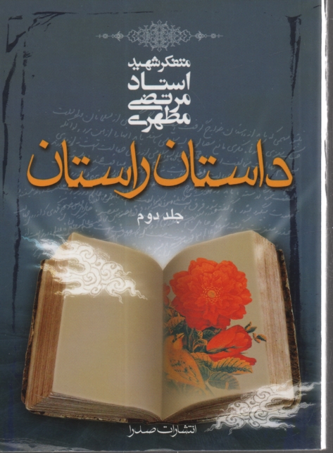 www.payane.ir - داستان راستان