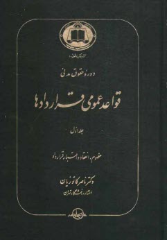 www.payane.ir - دوره حقوق مدنی قواعد عمومی قراردادها: مفهوم، انعقاد و اعتبار قرارداد