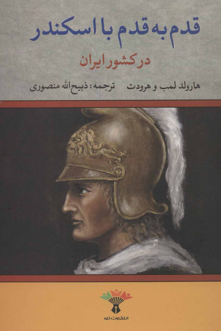 www.payane.ir - قدم به قدم با اسکندر در کشور ایران