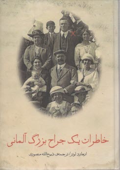 www.payane.ir - خاطرات یک جراح بزرگ آلمانی بانضمام: هنگامی که جراح هم می لرزد