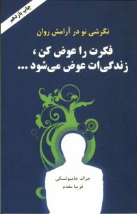 www.payane.ir - فکرت را عوض کن، زندگیت عوض می شود