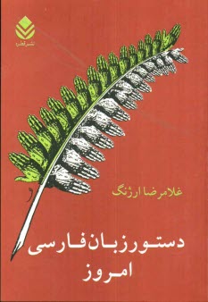 www.payane.ir - دستور زبان فارسی امروز