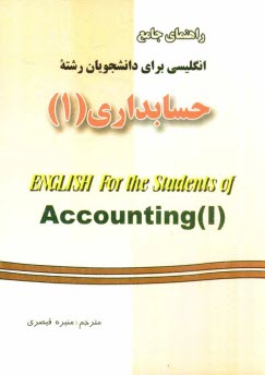 www.payane.ir - راهنمای جامع انگلیسی برای دانشجویان رشته حسابداری (1)