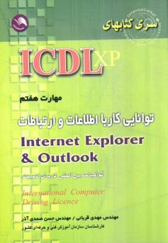 www.payane.ir - مهارت هفتم: توانایی کار با اطلاعات و ارتباطات Internet Explorer & Outlook