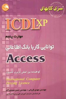www.payane.ir - (ICDL XP) مهارت پنجم: توانایی کار با بانک اطلاعاتی Access: مطابق با آخرین استاندارد