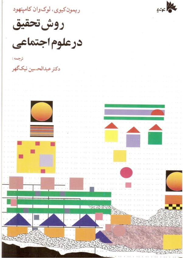 www.payane.ir - روش تحقیق در علوم اجتماعی (نظری و عملی)