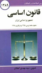 www.payane.ir - قانون اساسی جمهوری اسلامی ایران