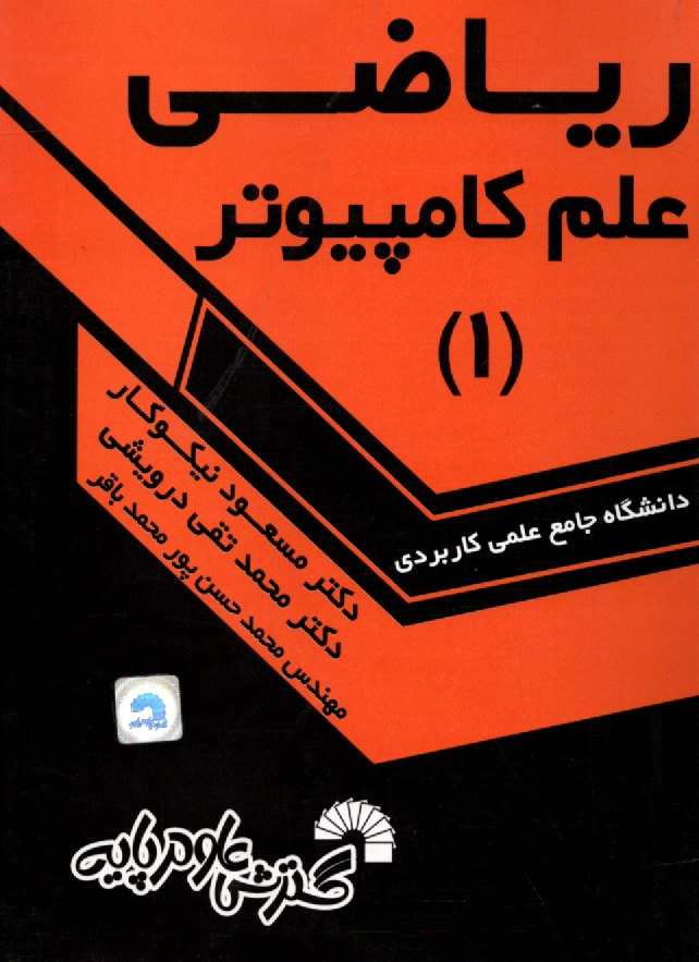 www.payane.ir - ریاضی علم کامپیوتر (1)