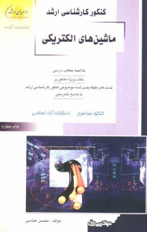 www.payane.ir - کنکور کارشناسی ارشد ماشین های الکتریکی: خلاصه مطالب درسی، نکات ویژه کنکوری، تست های طبقه بندی شده موضوعی کنکور کارشناسی ارشد با پاسخ تشریحی: ...