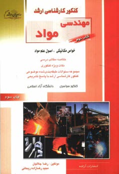 www.payane.ir - کنکور کارشناسی ارشد مهندسی مواد: خواص مکانیکی، اصول علم مواد، خلاصه مطالب درسی، نکات ویژه کنکوری، مجموعه سئوالات طبقه بندی شده موضوعی کنکور کارشناسی ا