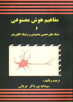 www.payane.ir - مفاهیم هوش مصنوعی و شبکه های عصبی مصنوعی و ژنتیک الگوریتم