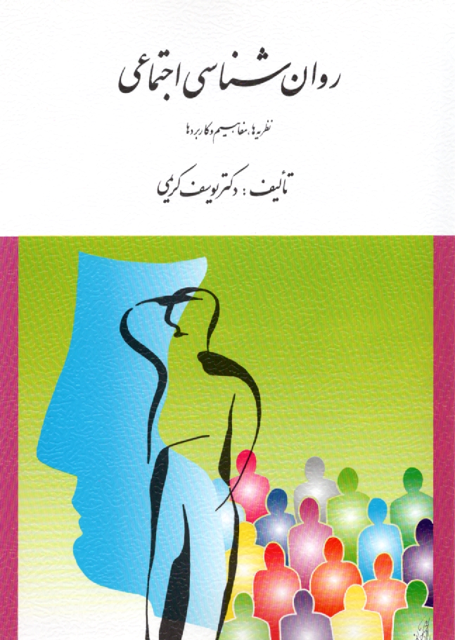 www.payane.ir - روان شناسی اجتماعی (نظریه ها، مفاهیم و کاربردها)