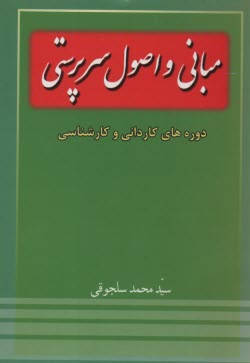 www.payane.ir - مبانی و اصول سرپرستی: دوره های کاردانی و کارشناسی کلیه رشته های فنی و حرفه ای