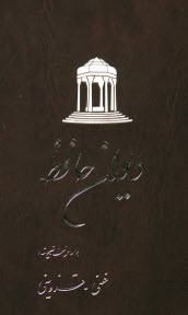 www.payane.ir - دیوان حافظ بر اساس نسخه تصحیح شده غنی - قزوینی