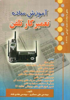 www.payane.ir - آموزش ساده تعمیرکار تلفن: بر اساس استاندارد سازمان آموزش فنی و حرفه ای با کد بین المللی 56/25-8