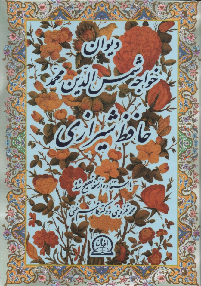 www.payane.ir - دیوان خواجه شمس الدین محمد حافظ شیرازی: با استفاده از نسخه تصحیح شده محمد قزوینی و دکتر قاسم غنی