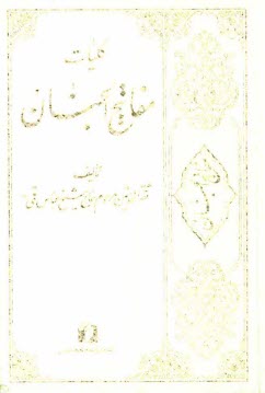 www.payane.ir - کلیات مفاتیح الجنان با ترجمه فارسی و علامت وقف