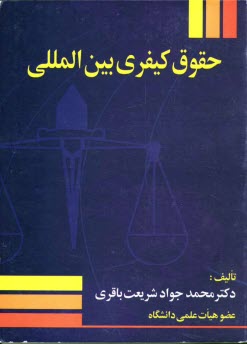 www.payane.ir - حقوق کیفری بین المللی