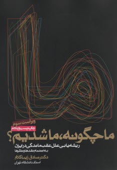 www.payane.ir - ما چگونه، ما شدیم: ریشه یابی علل عقب ماندگی در ایران