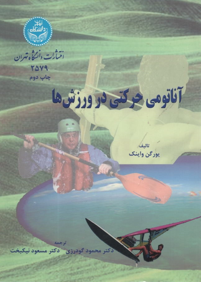 www.payane.ir - 2579-آناتومی حرکتی در ورزش ها