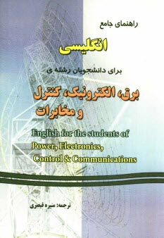www.payane.ir - راهنمای جامع انگلیسی برای دانشجویان رشته ی برق، الکترونیک، کنترل و مخابرات