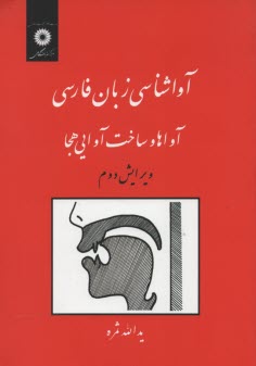 www.payane.ir - آواشناسی زبان فارسی: آواها و ساخت آوایی هجا