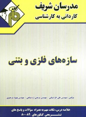www.payane.ir - سازه های فلزی و بتنی