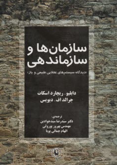 www.payane.ir - سازمان ها و سازماندهی (دیدگاه سیستم های عقلایی، طبیعی، و باز)