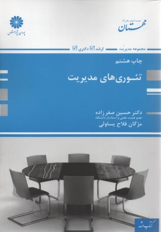 www.payane.ir - تئوریهای مدیریت (تئوریها و اصول مدیریت و سازمان، تجزیه و تحلیل و طراحی سیستم)
