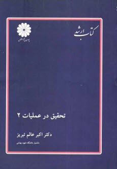 www.payane.ir - کتاب ارشد مجموعه مدیریت: تحقیق در عملیات (2)