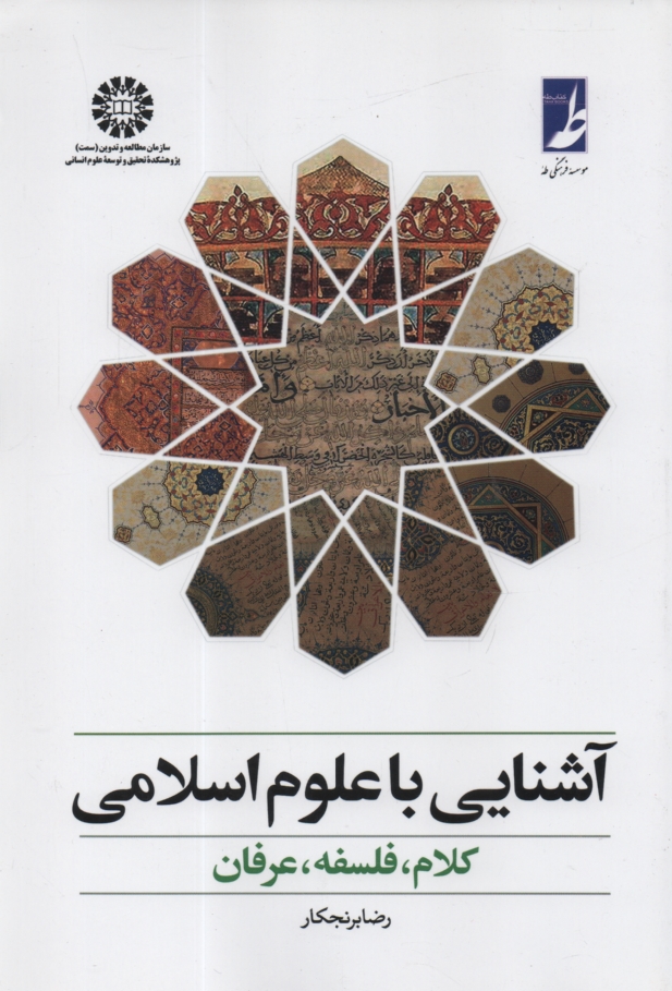 www.payane.ir - آشنایی با علوم اسلامی: کلام، فلسفه، عرفان