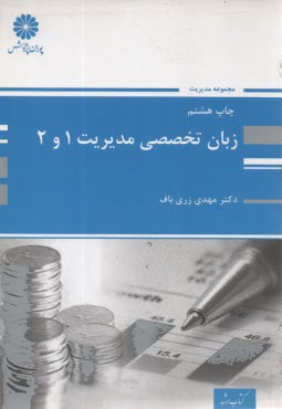 www.payane.ir - ارشد پوران - زبان‏تخصصی‏مدیریت‏(1و2)
