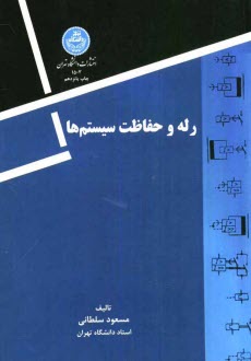 www.payane.ir - رله و حفاظت سیستم ها