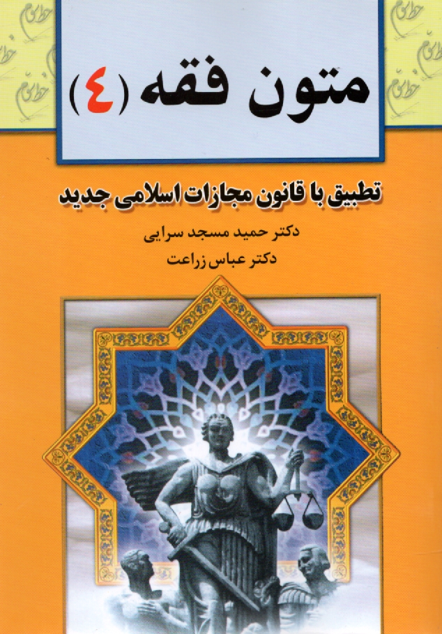 www.payane.ir - متون فقه (4): برای دانشجویان رشته: حقوق، رشته حقوق، فقه و مبانی حقوق اسلامی