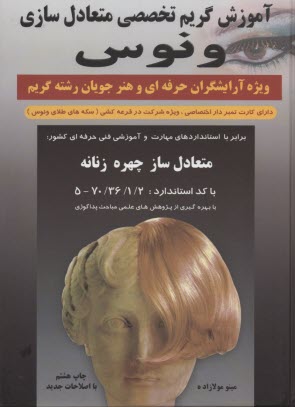 www.payane.ir - آموزش گریم تخصصی متعادل سازی ونوس: ویژه آرایشگران حرفه ای و هنرجویان رشته گریم