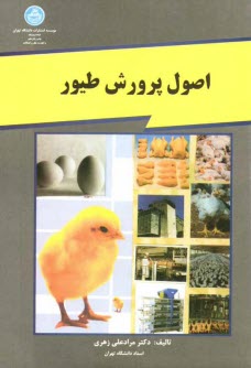 www.payane.ir - اصول پرورش طیور