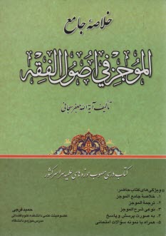 www.payane.ir - خلاصه جامع الموجز فی اصول الفقه