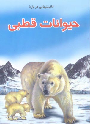 www.payane.ir - دانستنیهایی درباره حیوانات قطبی