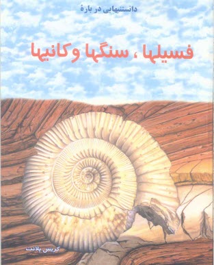 www.payane.ir - دانستنیهایی درباره فسیلها، سنگها و کانیها