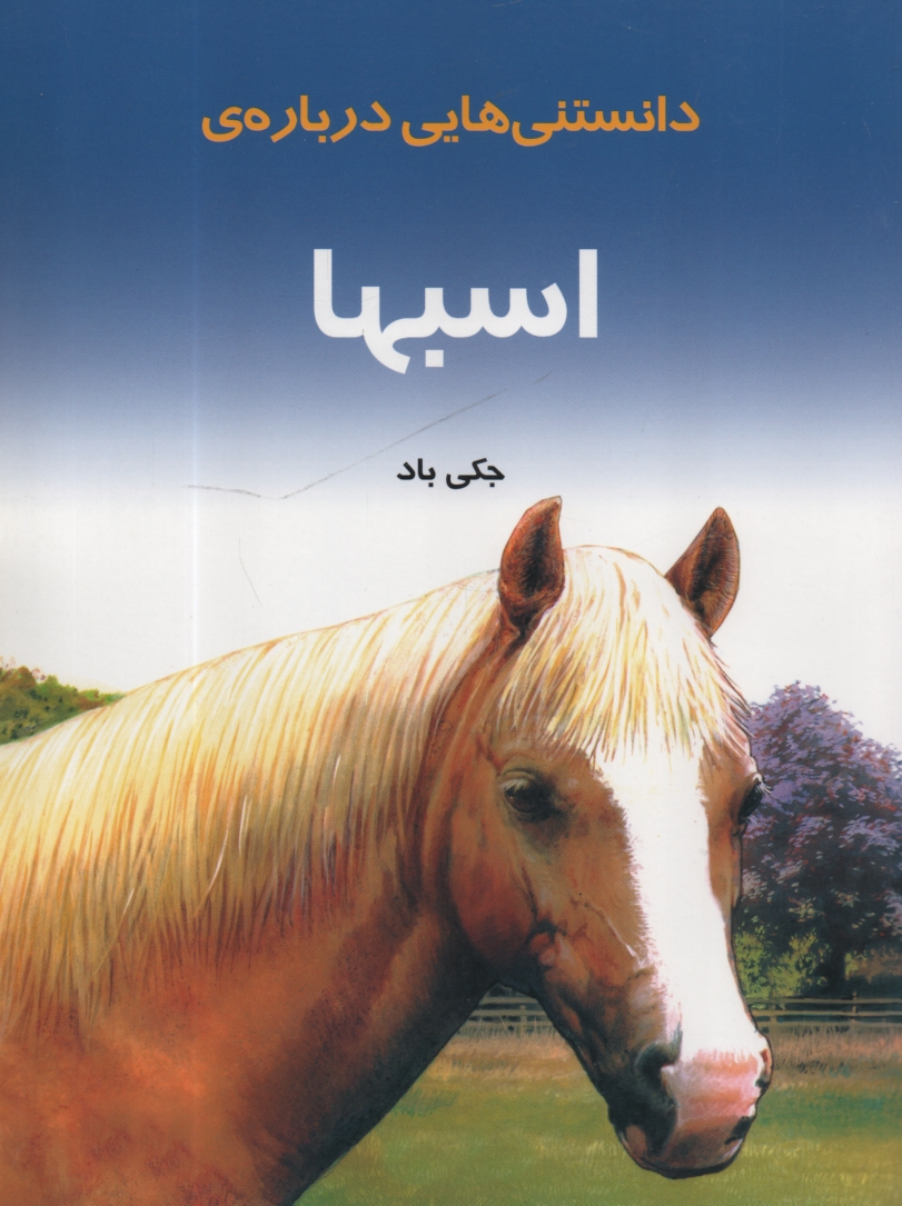 www.payane.ir - دانستنیهایی درباره اسبها