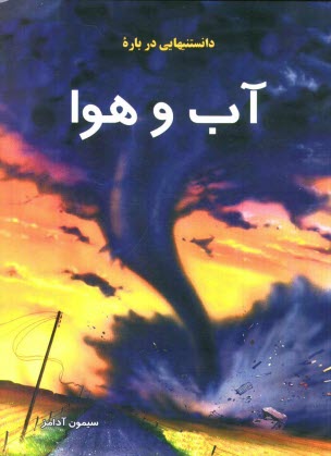 www.payane.ir - دانستنیهایی درباره آب و هوا