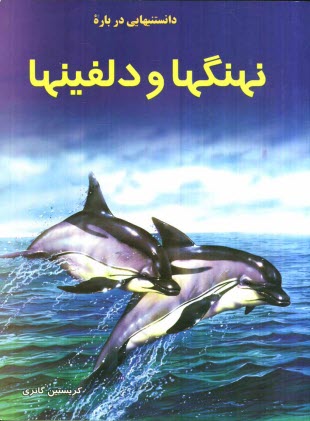 www.payane.ir - دانستنیهایی درباره نهنگها و دولفینها