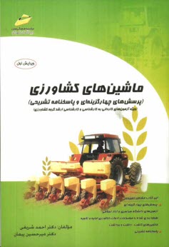 www.payane.ir - ماشینهای کشاورزی (پرسشهای چهارگزینه ای و پاسخنامه تشریحی)