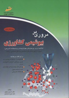 www.payane.ir - مروری بر بیوشیمی کشاورزی (خلاصه درس، پرسش های چهارگزینه ای و پاسخنامه تشریحی) (ویژه آزمون های کارشناسی به کارشناسی ارشد)