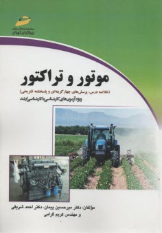 www.payane.ir - موتور و تراکتور: پرسش های چهارگزینه ای و پاسخنامه تشریحی (ویژه آزمون های کاردانی به کارشناسی ارشد گروه کشاورزی)