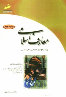 www.payane.ir - معارف اسلامی: خلاصه درس، پرسشهای چهارگزینه ای و پاسخنامه تشریحی (ویژه آزمونهای کاردانی به کارشناسی)