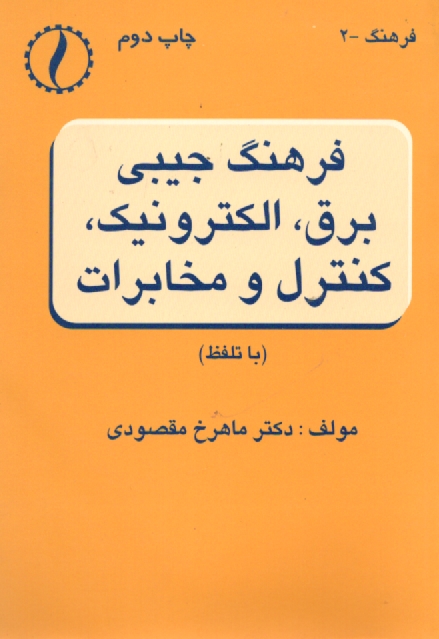www.payane.ir - فرهنگ جیبی برق، الکترونیک، کنترل و مخابرات (با تلفظ)