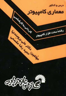 www.payane.ir - درس و کنکور معماری کامپیوتر: ویژه داوطلبان کنکور کاردانی به کارشناسی کامپیوتر: تست های کنکور سراسری از سال 1368 تا سال جاری دانشگاه های دولتی، ...