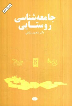www.payane.ir - جامعه شناسی روستایی